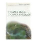 ΠΟΛΛΕΣ ΖΩΕΣ ΠΟΛΛΟΙ ΔΑΣΚΑΛΟΙ / ΜΠΡΑΪΑΝ ΒΑΪΣ